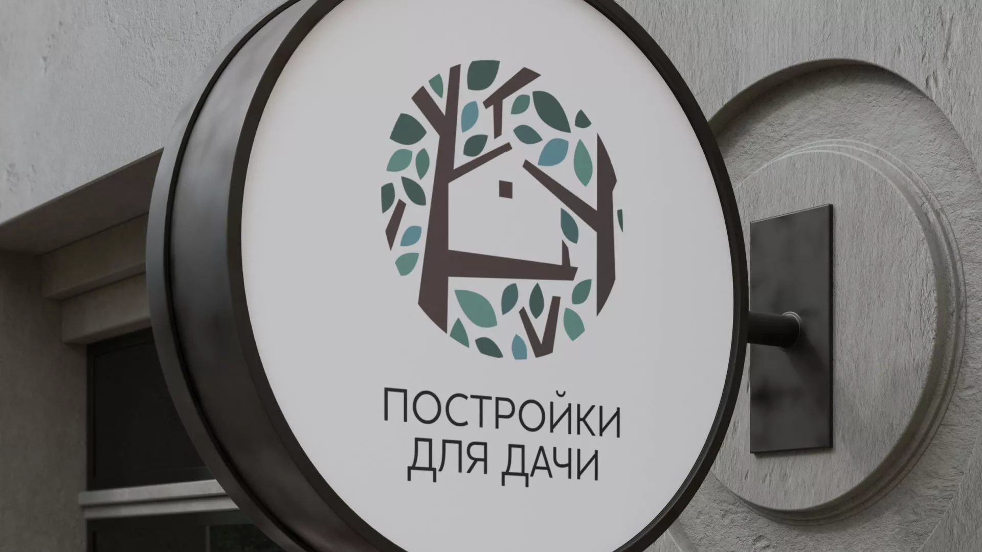 Создание логотипа компании «Постройки для дачи» в Коммунаре